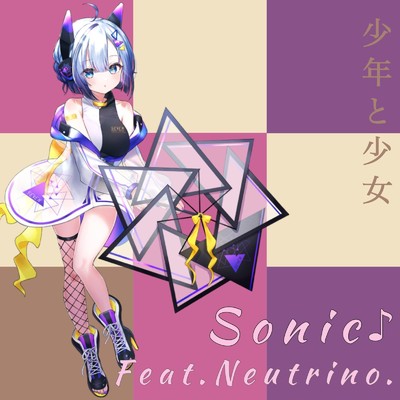 少年と少女/SONIC feat. NEUTRINO