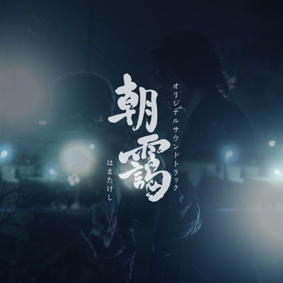 シングル/朝靄/はまたけし