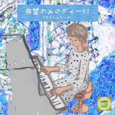 キナコ My Love feat.SAKI/カテキンレコード