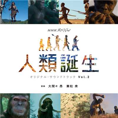 NHKスペシャル「人類誕生」オリジナル・サウンドトラック Vol.2/大間々 昂 兼松 衆