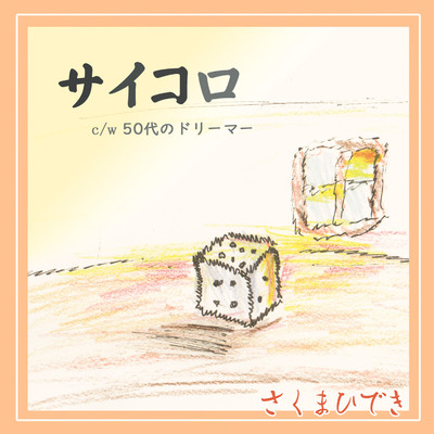 シングル/50代のドリーマー(カラオケ)/さくまひでき