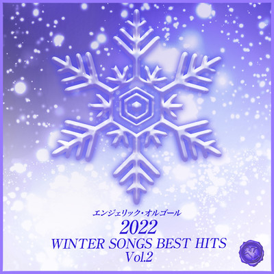 2022 WINTER SONGS BEST HITS, Vol.2(オルゴールミュージック)/西脇睦宏