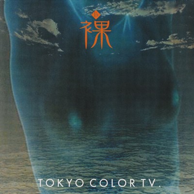 裸＜la＞/東京カラーTV.