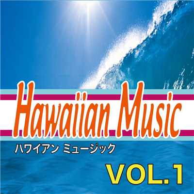 ハワイアンミュージックボリューム1/Various Artists