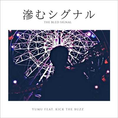 滲むシグナル (feat. Kick The Buzz)/YUMU