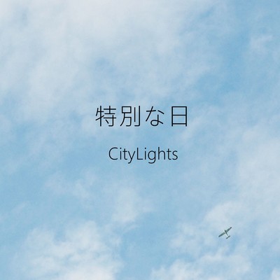 シングル/特別な日/Citylights