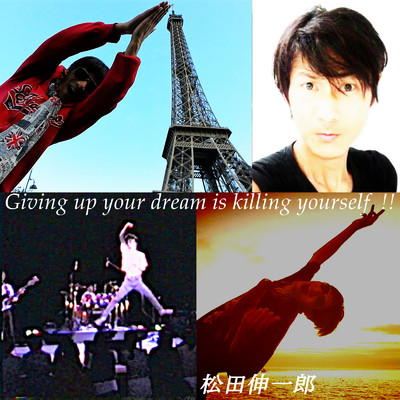 シングル/Giving up your dream is killing yourself ！！/松田伸一郎