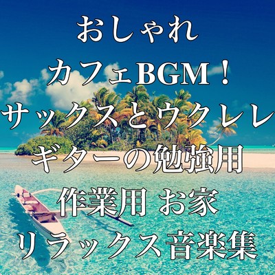ウクレレとサックスの海カフェ/Relaxing Cafe Music BGM 335