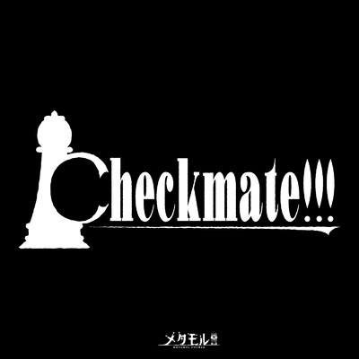 シングル/Checkmate！！！/メタモル！！！