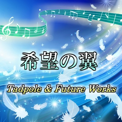 シングル/希望の翼/Tadpole & Future Works