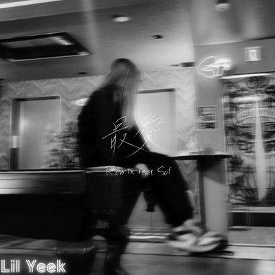 シングル/最愛 (feat. Sol) [Remix]/Lil Yeek