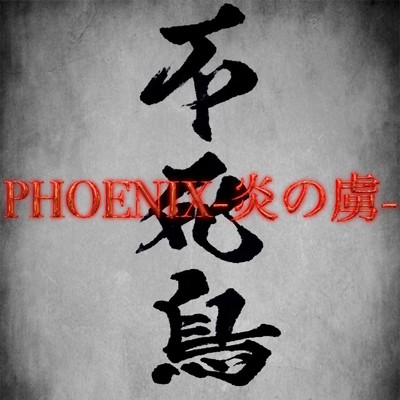 シングル/PHOENIX-炎の虜-/甲斐風雅