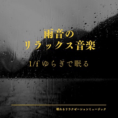 就寝の音楽-1／fゆらぎで眠る-/眠れるリラクゼーションミュージック