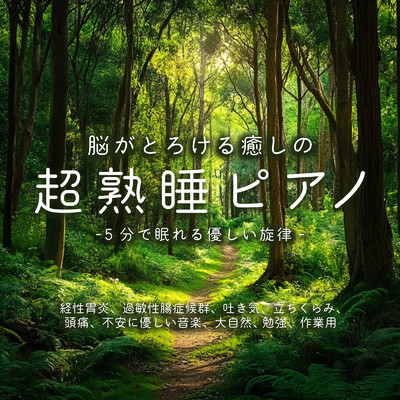 脳がとろける癒しの超熟睡ピアノ -5分で眠れる優しい旋律-経性胃炎、過敏性腸症候群、吐き気、立ちくらみ、頭痛、不安に優しい音楽、大自然, 勉強, 作業用/SLEEPY NUTS