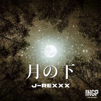 シングル/月の下/J-REXXX