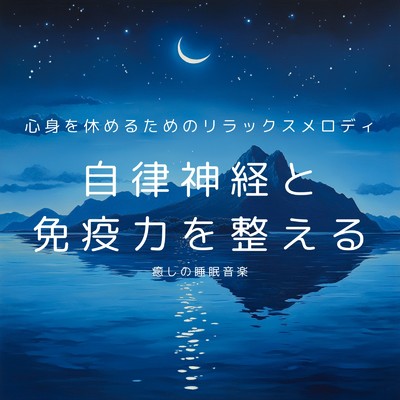 アルバム/自律神経と免疫力を整える癒しの睡眠音楽 心身を休めるためのリラックスメロディ/癒しのヒーリング音楽-瞑想とリラクゼーション-