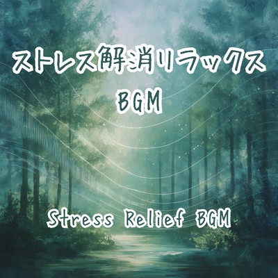 アルバム/ストレス解消リラックス BGM/A.O.Glow