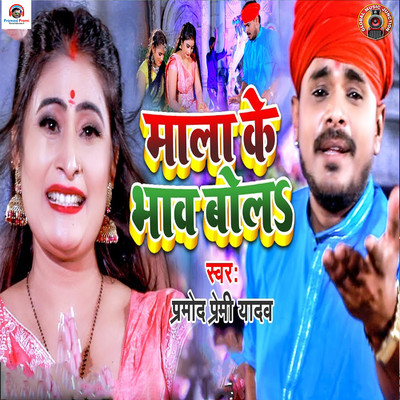 Mala Ke Bhav Bola/Pramod Premi Yadav