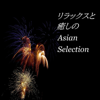 アルバム/リラックスと癒しのAsian Selection/リラックスと癒しの音楽アーカイブス