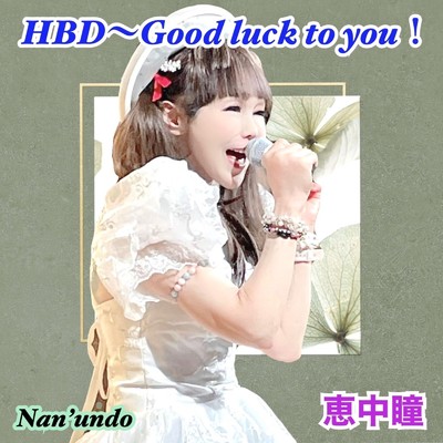 HBD〜Good Luck to you ！/恵中瞳