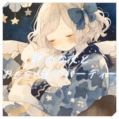 シングル/静かな夜とおもちゃ達のパーティー/優日のすたるじっく