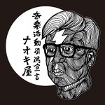 アルバム/音楽活動引退宣言/ナオキ屋