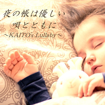 シングル/夜の帳は優しい唄とともに〜KAITO's Lullaby〜【feat. KAITO】/すず