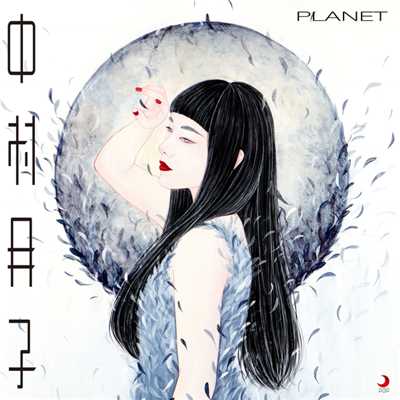 シングル/PLANET/中村月子