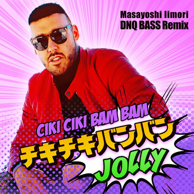チキチキバンバン (Masayoshi Iimori DNQ BASS Remix)/JOLLY