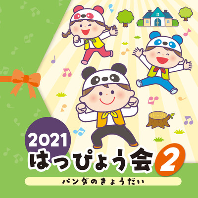 2021 はっぴょう会 (2) パンダのきょうだい/Various Artists
