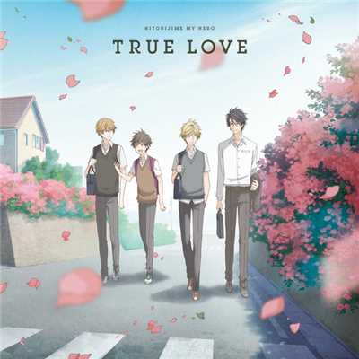 シングル/TRUE LOVE(勢多川正広ver.)/勢多川正広(CV:増田俊樹)