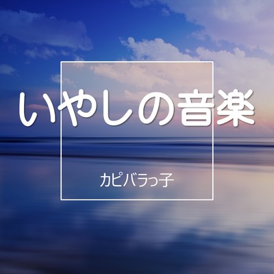 アルバム/いやしの音楽/カピバラっ子