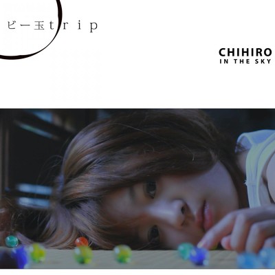 アルバム/ビー玉trip/CHIHIRO IN THE SKY