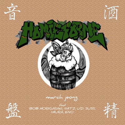 シングル/Homie for me (feat. BOB MORIGASAKI, Natz, UD, Suss, IMURA & ENO)/march jeong