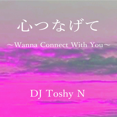 心つなげて (feat. エンリコ) [エンリコさんヴォーカルトランスヴァージョン]/DJ Toshy N