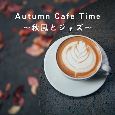 アルバム/Autumn Cafe Time 〜秋風とジャズ〜/Eximo Blue