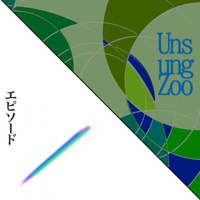 Unsung Zoo／エピソード/ウメさんと独自性の高い音楽。
