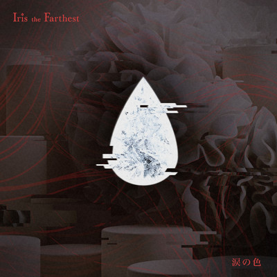 涙の色/Iris the Farthest