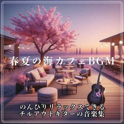 ぐっすり眠れる癒しのギターカフェ/Healing Relaxing BGM Channel 335