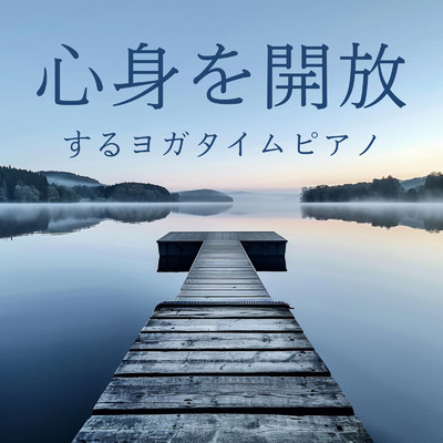アルバム/心身を開放するヨガタイムピアノ/Maguna Albos