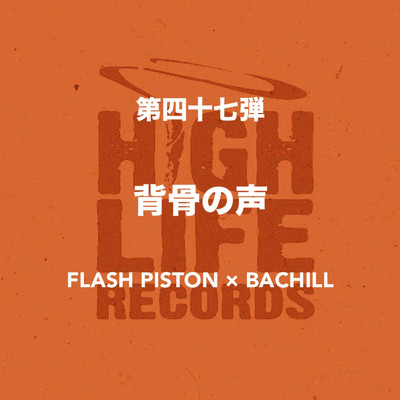 背骨の声/BACHILL & FLASH PISTON