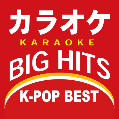 アルバム/カラオケ BIG HITS K-POP BEST/カラオケTokyo