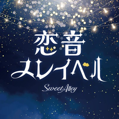 シングル/恋音スレイベル/Sweet Alley