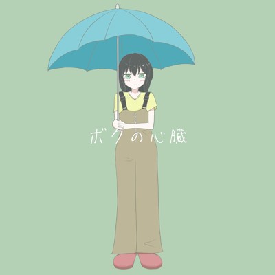シングル/ボクの心臓 (feat. 花隈千冬)/Mike