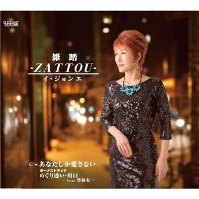 アルバム/雑踏 -ZATTOU-/イ・ジョンエ