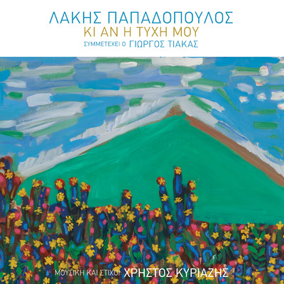 シングル/Ki An I Tihi Mou (featuring Giorgos Tiakas)/Lakis Papadopoulos