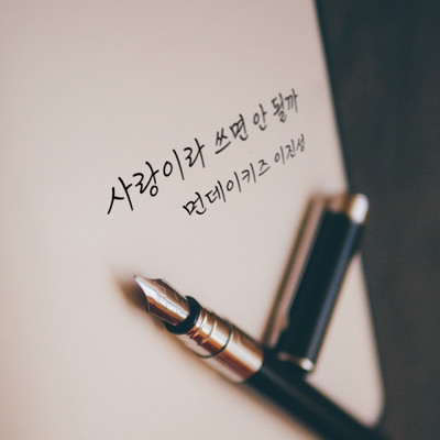 Our unrequited love story (Korean Ver.)/Monday Kiz