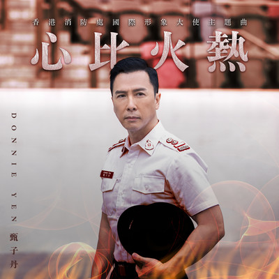 シングル/Xin Bi Huo Re (Theme Song of The International Image Ambassador of Hong Kong Fire Services Department)/Donnie Yen