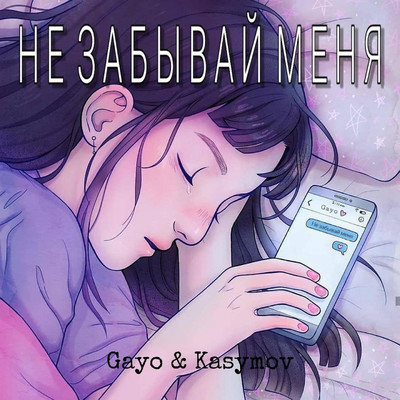 シングル/Ne zabyvay menja/Gayo／Kasymov