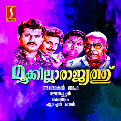 アルバム/Mookilla Rajyathu (Original Motion Picture Soundtrack)/Ouseppachan & O. N. V. Kurup